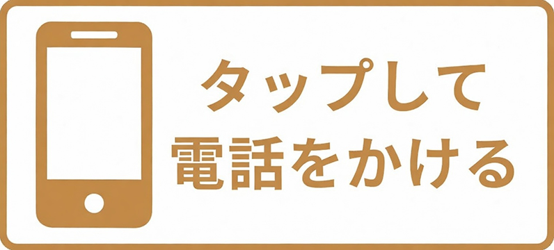 電話で予約 070-8939-1456